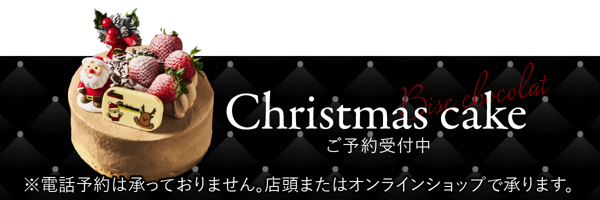 Bise chocolat クリスマスケーキ ご予約受付中 ※電話予約は承っておりません。店頭またはオンラインショップで承ります。
